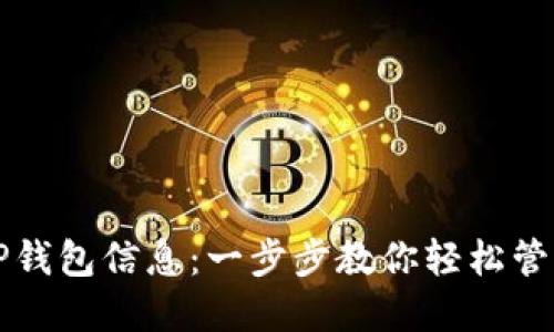 如何更新TP钱包信息：一步步教你轻松管理数字资产