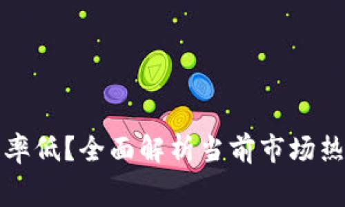 什么冷钱包费率低？全面解析当前市场热门冷钱包选项