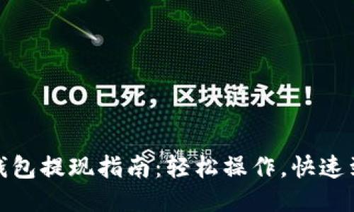 TP钱包提现指南：轻松操作，快速到账