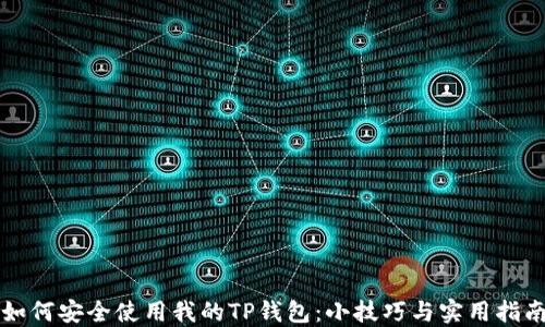 
如何安全使用我的TP钱包：小技巧与实用指南