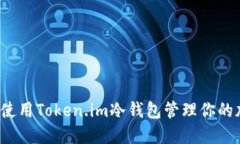 如何安全使用Token.im冷钱包管理你的加密资产？