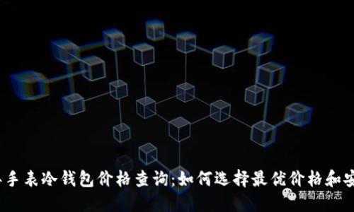 2023年手表冷钱包价格查询：如何选择最优价格和安全保障