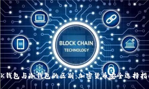 BK钱包与冷钱包的区别：加密货币安全选择指南