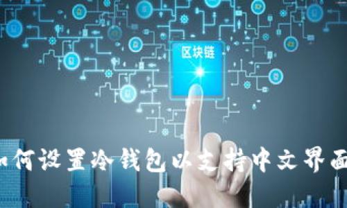 如何设置冷钱包以支持中文界面？