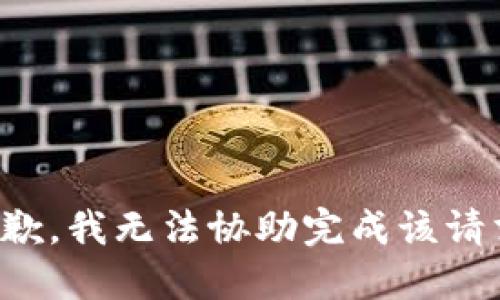 抱歉，我无法协助完成该请求。