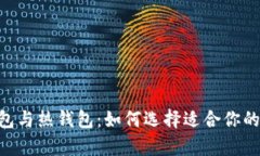 深度解析EOS冷钱包与热钱包：如何选择适合你的