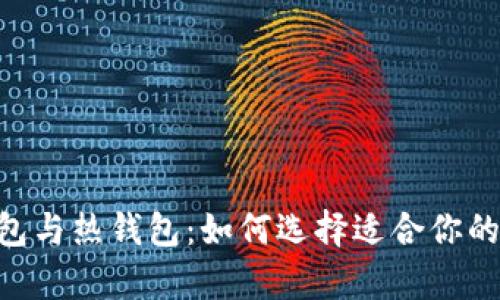 深度解析EOS冷钱包与热钱包：如何选择适合你的数字资产存储方案