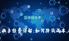 TP钱包币币兑换手续费详解：如何降低成本，抓住