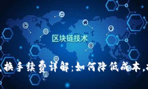 TP钱包币币兑换手续费详解：如何降低成本，抓住投资机会