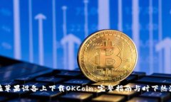 如何在苹果设备上下载OKCoin：完整指南与时下热