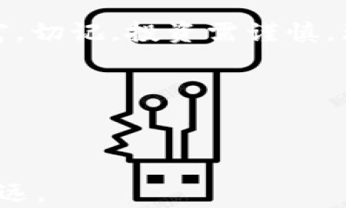 
  如何利用TP钱包质押挖矿，开启被动收入之旅/  

相关关键词
 guanjianci TP钱包，质押挖矿，加密货币，被动收入/ guanjianci 

内容大纲

1. 什么是TP钱包？
    - TP钱包的简介与基本功能
    - 如何下载与安装TP钱包
    - TP钱包的界面介绍

2. 质押挖矿是什么？
    - 质押挖矿的基本概念
    - 质押挖矿与传统挖矿的区别
    - 质押挖矿的优缺点分析

3. 如何在TP钱包中进行质押？
    - 步骤一：资金准备
    - 步骤二：选择合适的项目
    - 步骤三：进行质押操作
    - 步骤四：监控质押状态

4. 质押挖矿的收益与风险分析
    - 收益预期与计算方法
    - 潜在风险及应对策略
    - 真实案例分享

5. 常见问题及解答
    - 质押挖矿常见问题一览
    - 如何解决质押中的问题

6. 总结与展望
    - 质押挖矿的未来发展
    - 个人投资理财的建议

---

# 正文

什么是TP钱包？

在这个数字货币飞速发展的时代，TP钱包作为一种新兴的加密资产管理工具，渐渐引起了用户的关注。它不仅支持多种主流币种的存储，还具备极高的安全性和便捷性。用户只需在官方应用商店下载并安装TP钱包，便可以通过简单易懂的界面进行操作。想象一下，在阳光明媚的下午，你坐在老旧的木桌前，手握手机，轻松管理自己的数字资产，心中自然倍感愉悦。

TP钱包的主要功能包括资产存储、转账、交易和质押挖矿等。它的界面设计直观友好，即使是初学者也能快速上手。在用户登陆后，便可一目了然地查看自己的资产情况，仿佛置身于一个安全的数字资产港湾，给人以安定的感觉。

质押挖矿是什么？

质押挖矿，顾名思义，就是将持有的加密货币锁定在特定的网络中，以此参与区块链的维护，从而获得奖励。这项技术起源于“权益证明”机制，它与传统的工作量证明机制形成鲜明对比。质押工作如同在果园中埋下了一颗颗种子，静待其发芽生长，给你带来丰收。当阳光透过树叶洒落在地面时，那种静谧而又充满期待的感觉，恰似质押挖矿的心境。

质押挖矿的优点在于，它通常比传统挖矿少了硬件成本的压力，用户在家中就可以轻松操作。但同时，也要明确风险，比如市场波动可能导致资金损失。在这个信息纷繁复杂的时代，了解清楚质押挖矿的每一步尤为重要。

如何在TP钱包中进行质押？

如果你已经决定尝试质押挖矿，那么就准备好开始吧！以下是详细的步骤：

h4步骤一：资金准备/h4
为了进行质押操作，首先需要在TP钱包中确保有足够的资产。你可以选择一些具有良好投资前景的加密货币，比如ETH或ADA等，想象一下，你在阳台上享受着微风，悠闲地点亮了你的TP钱包，随着账户余额的增加，心中自有一番成就感。

h4步骤二：选择合适的项目/h4
不同的加密货币支持不同的质押项目。选择一个合适的项目至关重要，这通常需要对市场进行研究，了解其潜在收益和风险。朋友之间或在线社区的讨论，也会为你的决定增加一些信心。

h4步骤三：进行质押操作/h4
在TP钱包中选择目标项目，点击“质押”选项，输入你希望质押的数量，确认后便可以完成操作。在这期间，你或许会感到一丝紧张，但当你看到“质押成功”时，心中那份轻松与满足，真是无与伦比。

h4步骤四：监控质押状态/h4
质押后，记得定期查看质押状态，保持对市场的关注。你可以设置一些提醒，倘若收益达到预期就进行调整，这就像是在草坪上打理花木，静待开花的那一刻。

质押挖矿的收益与风险分析

在质押挖矿的过程中，收益通常与质押的时间、数量以及所选择的币种有关。收益回报不是固定的，然而，通过不同的项目进行比较，你可以找到最有希望的投资场景。在这里，想分享一个朋友的故事，他在一个阳光明媚的周末，正好享受着茶饮时，收到钱包的收益提醒，那一刻他感到生活的美好。

当然，风险也是不可忽视的。在行情不稳或项目出现问题时，质押的资产可能会面临损失。针对这种状况，使用止损策略和动态调整投资组合会是不错的应对办法。想必每一位投资者，都希望在丰收的季节保持自己的果园一年四季常青。

常见问题及解答

质押挖矿虽然看似简单，但在操作过程中难免会遇到各种问题。比如：

- 质押资产是否可以随时撤回？
- 每种资产的质押奖励是怎样计算的？
- 如何应对网络繁忙导致的操作失败？

对于这些疑问，建议查阅官方文档或者咨询经验丰富的用户，保持与社区的互动，将使你在投资的道路上少走许多弯路。

总结与展望

在了解完TP钱包质押挖矿的各个方面后，你是否也心动了呢？未来加密货币的发展充满着不确定性，但无论外界如何变化，做足功课、谨慎投资，会为我们争取到更多的财富。切记，投资需谨慎，理智对待每一次选择。希望每一位参与质押挖矿的朋友，都能在这个数字资产的世界里，开启属于自己的被动收入之旅。

当夜幕降临，城市的灯光如星辰散落，回忆起阳光洒在老旧木桌上的那一刻，质押挖矿带来的不仅是财富，还有新的希望与梦想。

---

以上内容为2900字示例大纲与文本，实际操作可能会根据具体项目、市场变化及个人情况有所不同。始终保持对信息的关注与更新，将能使你在数字货币的道路上走得更远。