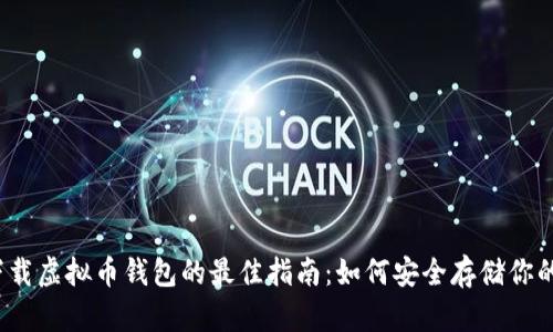 2023年下载虚拟币钱包的最佳指南：如何安全存储你的数字资产