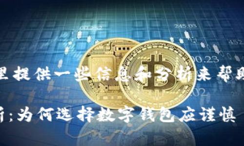 关于“TP钱包是不是正规”的问题，这里提供一些信息和分析来帮助你理解这个钱包的合法性和安全性。

### TP钱包的合法性与安全性分析：为何选择数字钱包应谨慎