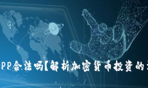 中本聪APP合法吗？解析加密货币投资的法律风险