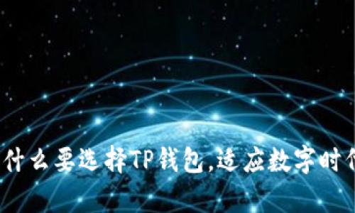 深入解析：为什么要选择TP钱包，适应数字时代的必备选项