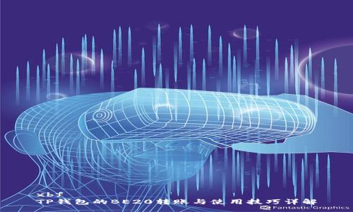 xbf  
TP钱包的BE20转账与使用技巧详解