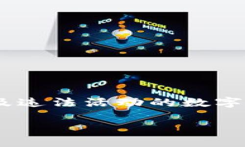 公安是否可以冻结TP钱包？安全性分析

随着数字货币的普及，越来越多的用户开始使用各种数字钱包来存储和管理他们的加密资产。其中，TP钱包作为一种广受欢迎的数字资产管理工具，因其便捷性和安全性吸引了许多用户。然而，关于TP钱包的安全性及公安机关是否能够冻结其账户的问题，始终引发广泛讨论。

什么是TP钱包？

TP钱包是一款支持多种数字货币的去中心化钱包，用户可以通过它方便地管理自己的数字资产。与传统银行账户不同，TP钱包不依赖于中心化的金融机构，而是通过区块链技术实现用户资产的管理。这种去中心化的特性使得TP钱包在全球范围内都能自由地进行交易，较少受到地域限制。

公安机关冻结TP钱包的法律依据

根据中国的相关法律法规，公安机关对于涉及犯罪活动的资产拥有冻结的权力。例如，如果一个TP钱包被怀疑用于洗钱、诈骗或者其他违法活动，公安机关可以依据相关法律，通过必要的司法程序对其进行冻结。不过，由于TP钱包是去中心化的，资产实际上存储在区块链网络中，因此直接冻结钱包是非常困难的。

TP钱包的安全性

在讨论TP钱包的安全性时，我们可以从多个方面进行分析。首先，TP钱包本身采用了多种加密技术来保护用户的私钥和交易信息，确保只有拥有私钥的用户才能够访问和控制他们的资产。此外，TP钱包还支持冷钱包与热钱包的选择，用户可以根据自己的需要选择适合的存储方式。

常见的安全隐患

尽管TP钱包在技术上提供了多种安全保障，但用户在使用过程中仍需注意一些潜在的安全隐患。例如，网络钓鱼攻击、恶意软件以及社交工程等都可能导致用户资产被盗取。同时，用户的操作失误，如泄露私钥或助记词，亦可能让不法分子有机可乘，导致资产损失。

如何提高TP钱包的安全性

使用TP钱包时，用户可以采取以下几种措施来提高钱包的安全性：

ul
    li定期更换钱包密码，避免使用过于简单的密码。/li
    li开启钱包的二次验证功能，增加额外的一层安全保护。/li
    li定期备份私钥和助记词，以防止意外丢失。/li
    li在安全的网络环境下使用TP钱包，避免在公共Wi-Fi下进行交易。/li
/ul

总结

总体来看，TP钱包的安全性相对较高，但用户在使用时仍需保持警惕，以保护自己的数字资产不受侵犯。同时，虽然公安机关在一定条件下可以对涉及违法活动的数字资产进行冻结，但直接冻结去中心化的钱包账户是极具挑战性的。因此，了解相关法律规定和安全措施，是每一位TP钱包用户都应具备的基础知识。 

u关键词：/u TP钱包, 公安冻结, 数字资产, 安全性