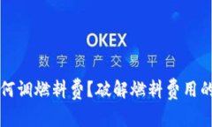 TP钱包如何调燃料费？破解燃料费用的正确方法