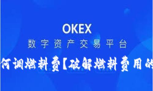 TP钱包如何调燃料费？破解燃料费用的正确方法