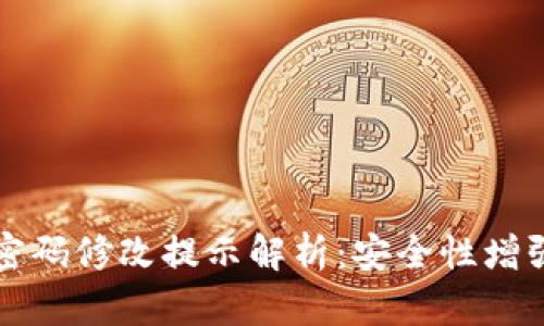 TP钱包密码修改提示解析：安全性增强的背后