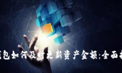 TokenPocket钱包如何及时更新资产金额：全面指南与