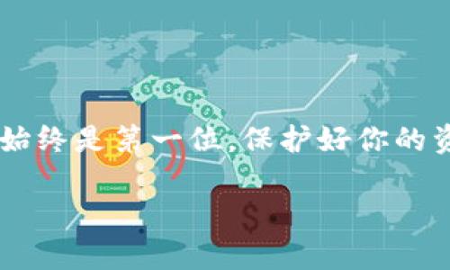   找回比特币冷钱包的完整指南：安全存储与恢复方法 / 

 guanjianci 比特币冷钱包, 找回比特币, 加密货币存储, 冷钱包恢复 /guanjianci 

引言：比特币冷钱包的重要性
在数字货币的世界里，比特币作为最早也是最受欢迎的加密货币之一，拥有大量的投资者和用户。对于这些用户来说，安全存储比特币显得尤为重要。比特币冷钱包以其离线存储的特性，成为保管比特币的理想选择。然而，许多用户在长期使用冷钱包的过程中，可能会因为忘记密码、丢失设备等原因，面临无法找回钱包的困境。本指南将为你提供找回比特币冷钱包的系列方法和建议。

一、什么是比特币冷钱包？
比特币冷钱包是一种用于安全存储比特币的方法，将钱包私钥保存在物理设备上，如USB闪存驱动器、硬件钱包或者纸质钱包。这种离线存储的方式可以有效避免黑客攻击和设备故障导致的资产损失。

二、冷钱包的常见类型

1. strong硬件钱包：/strong如Ledger、Trezor等专门设计的设备，提供高安全性。
2. strong纸质钱包：/strong通过将私钥和公钥打印在纸上，然后妥善保管。
3. strong离线计算机：/strong使用完全不连接互联网的电脑生成和存储加密货币地址。


三、找回冷钱包的第一步：确认你是否能从设备中提取信息
找回冷钱包的第一步是确认你是否能够物理接触到冷钱包的设备。如果是硬件钱包，确保设备正常工作；如果是纸质钱包，确保纸张未被损坏。

四、使用恢复种子找回冷钱包
大多数硬件钱包和一些软件钱包都会在创建时提供一个恢复种子（Seed Phrase），通常由12到24个单词组成。这是恢复你钱包的关键。
在确保存储位置安全的情况下，使用恢复种子按照设备说明书进行还原。如果你已经忘记了种子，可能就很难恢复钱包。

五、忘记私钥的处理方式
如果你忘记了冷钱包的私钥，那将是一件很棘手的事情。冷钱包的设计本质上是为了保护你的资产，确保即使在没有第三方的情况下也能安全存储。然而，这也意味着如果失去了私钥，就无法再访问你的比特币。
在这种情况下，可以尝试以下措施：
ul
listrong回想你的操作过程：/strong你可能在创建钱包时记录下了私钥或助记词，检查你以前的文件和笔记。/li
listrong求助专业人士：/strong有一些专业服务可以协助恢复钱包，但事情会相对复杂，需要支付一定费用。/li
/ul

六、安全性考虑：找回冷钱包时的注意事项
找回冷钱包时一定要谨慎，避免在互联网上分享你的私钥或助记词，亦不要使用可疑的方法或软件。请遵循以下建议：
ul
li确保在安全可信的设备上操作。/li
li避免在公共网络中恢复钱包，以减少被攻击的风险。/li
li备份恢复数据并保管好。/li
/ul

七、保护你的冷钱包：预防未来的问题
找回冷钱包的过程可能会让人感到沮丧，但预防门槛的设置可以有效地降低未来的问题。采用以下方法来保护你的冷钱包：
ul
listrong定期备份：/strong确保有多个安全的位置存储你的恢复种子和私钥。/li
listrong使用加密存储：/strong对私钥进行加密，使用密码保护设备。/li
listrong保持设备的更新：/strong定期更新你的硬件钱包，保持最新版本。/li
/ul

八、结论
找回比特币冷钱包的过程不仅需要耐心和细心，依赖的主要工具就是恢复种子、私钥和一颗冷静的心。希望本指南能够帮助你找回失去的比特币投资。在数字货币的世界里，安全始终是第一位，保护好你的资产，提前规划和备份将是你获得成功的关键。

通过以上的详细解析，我们希望能够为用户提供一个全面的解决方案。无论遇到怎样的问题，冷钱包恢复的知识将是你永远的庇护所。