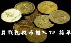 如何从欧易钱包提币转入TP：简单步骤详解