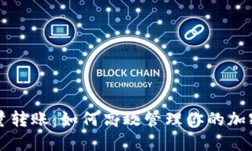 比特派批量转账：如何高效管理你的加密货币资产