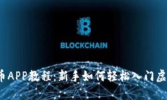 2023年派币APP教程：新手如何轻松入门虚拟货币投