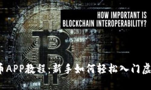 2023年派币APP教程：新手如何轻松入门虚拟货币投资