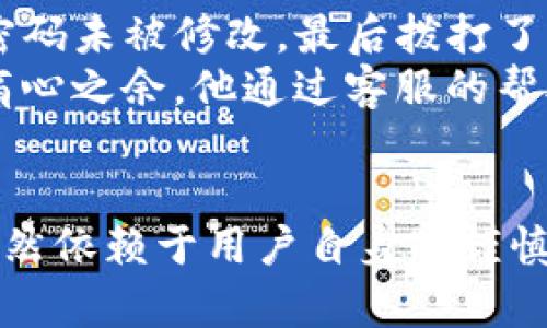   TP钱包资产消失的原因及解决方法大揭秘 / 

 guanjianci TP钱包, 数字资产, 资产安全, 区块链 /guanjianci 

引言：数字资产时代的烦恼
随着区块链技术的快速发展，数字资产的使用日益普及，很多人开始使用TP钱包来管理自己的加密货币。然而，偶尔会有用户发现自己的钱包资产突然“消失无踪”，这让我们不禁感到困惑与无助。本文将探讨TP钱包资产消失的潜在原因及相关的解决方法，让你在数字资产管理的路上更加安心。

第一部分：了解TP钱包的基本操作
首先，我们需要明确TP钱包的基本功能。TP钱包作为一款数字资产管理工具，它支持多种区块链资产的存储和交易。用户可以通过这个钱包方便地管理交易记录、隐藏或锁定资产、以及进行转账等操作。
在使用任何数字钱包之前，确保了解其操作流程，包括如何创建安全的密码、如何备份助记词等。这些操作的基础知识会在您遇到问题时提供必要的帮助。

第二部分：资产消失的常见原因
资产消失的现象可能由多种原因引起，以下是一些最常见的情况：
h41. 账户被盗/h4
数字资产的安全性是用户最关注的问题之一。如果您的TP钱包的私钥或助记词泄露，黑客便有机会窃取您的资产。适当的安全措施是确保账户安全的首要前提。

h42. 钱包更新或维护/h4
有时，TP钱包的开发团队可能会进行系统更新或维护。在这种情况下，用户可能会在短时间内发现资产暂时无法显示。通常，这种情况是正常的，等待更新完成后资产会恢复正常显示。

h43. 科技故障或系统 bug/h4
虽然现代科技已经相当成熟，但总会有意外情况发生。例如，系统错误或程序 bug 可能导致资产信息显示不完整或消失。在这种情况下，建议用户耐心等待开发团队的修复。

h44. 网络问题/h4
网络不稳定或故障也可能导致您的资产在短时间内无法加载。尝试检查您的网络连接或者切换网络，看看问题是否得到解决。

第三部分：如何检查和恢复资产
如果您发现TP钱包资产消失，您可以通过以下几个步骤进行自查和恢复：
h41. 重启钱包/h4
首先，尝试关闭并重启TP钱包应用，有时这能解决临时的问题，帮助您恢复资产显示。

h42. 检查网络连接/h4
确保您的设备连接到稳定的网络，若使用Wi-Fi，可以尝试重启路由器，确保网络正常。

h43. 登录其他设备/h4
如果您在多个设备上使用TP钱包，尝试在其他设备上登录查看资产状态，有时可能是个别设备的显示故障。

h44. 联系客服支持/h4
若上述方法均未解决问题，建议您联系TP钱包的客服支持，提供详细的信息以寻求帮助。他们会根据您的账户情况进行进一步的处理。

第四部分：资产安全维护的建议
为了避免未来再次出现资产消失的情况，用户应提高资产安全意识，采取以下措施：
h41. 定期更换密码/h4
定期更换TP钱包的密码是保护资产安全的重要部分，并且避免使用简单密码以避免容易被破解。

h42. 启用双重认证/h4
如果TP钱包支持双重认证，务必启用这一功能。双重认证能有效增加账户的安全级别，防止未授权的登录。

h43. 备份助记词和私钥/h4
确保将助记词和私钥妥善保管，最好选择物理方式进行备份，避免在网络上存储这些敏感信息。

h44. 关注官方渠道信息/h4
确保您关注TP钱包的官方渠道，及时了解最新的更新动态及安全提醒，避免因不熟悉操作或政策而导致资产损失。

第五部分：真实案例分享
以下是两则真实用户在TP钱包使用过程中遇到资产消失的案例，希望能给读者提供警示和思考……
案例一：小华是区块链投资新手，某天他发现TP钱包里的资产减少了，心中不禁感到不安。他通过上述检查步骤确认自己的网络正常、密码未被修改，最后拨打了客服热线，才得知系统正在维护中，资产很快会恢复。经过这次教训，小华学会了在每次操作之前检查系统公告和更新。
案例二：小李的资产在一个周末突然消失，他的心情空前紧张。回想起最近收到的钓鱼邮件，他意识到可能是自己的助记词被泄露。在痛心之余，他通过客服的帮助，确认资产已经被转出后迅速采取了进一步的安全措施，遏制了更大的损失。

结论：保护您的数字资产
随着区块链技术的发展，数字资产的安全性越来越受到人们的重视。TP钱包作为一种便利的管理工具，虽然功能强大，但资产的安全仍然依赖于用户自身的谨慎操作。希望每一位用户在享受数字货币世界的同时，能够时刻牢记保护好自己的资产，避免不必要的损失与困扰。