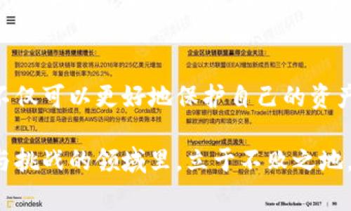   冷钱包安全性分析：历史事件与用户须知 / 
 guanjianci 冷钱包, 加密货币, 安全事件, 存储解决方案 /guanjianci 

一、引言：冷钱包的崛起与重要性
随着加密货币的迅猛发展，冷钱包作为一种安全的存储解决方案逐渐受到越来越多用户的关注。冷钱包不仅提供了比热钱包更高的安全性，而且有效保护用户的数字资产免受黑客攻击和各种网络风险。在这个引入大量新投资者的加密市场中，了解冷钱包的使用历史及安全性变得尤为重要。

二、冷钱包的定义与工作原理
冷钱包，即离线钱包，是一种完全不连接到互联网的加密货币存储方式。常见的冷钱包形式包括硬件钱包、纸钱包和存储在未联网计算机上的软件钱包。由于它们不处于在线状态，冷钱包能够较大程度上防止黑客攻击。

三、冷钱包历史事件回顾
尽管冷钱包的安全性相对较高，但这并不意味着它们完全没有风险。在历史上，冷钱包也曾遭遇过一些安全事件，它们为用户提供了重要的教训。

h43.1 事件一：硬件钱包被盗/h4
2019年，一家知名硬件钱包厂商的仓库发生入侵，导致大量冷钱包在运输过程中被盗。这一事件让许多用户感到恐慌，尤其是那些将大量投资存放在硬件钱包中的人们。尽管黑客并未接触到用户的私钥，但盗窃事件揭示了即便是冷钱包，在物理层面上的安全问题。

h43.2 事件二：纸钱包的脆弱性/h4
纸钱包作为冷钱包的一种形式，虽被视为安全的存储方案，但其脆弱性同样不可忽视。在一项研究中，许多用户因未能妥善保管纸钱包而遗失了其私钥，导致大量资产无法找回。个人用户在使用纸钱包时，需特别注意防潮、防火等环境因素的影响。

h43.3 事件三：固件漏洞/h4
某些冷钱包在固件更新过程中，被发现存在漏洞，黑客利用这一漏洞远程篡改用户信息。尽管事后硬件钱包的制造商迅速修补了漏洞，但这一事件再一次提醒了用户，确保使用最新版本的固件以及增强设备的物理安全性是至关重要的。

四、如何安全使用冷钱包
针对冷钱包的潜在风险，用户在使用时应采取一些有效的安全措施，以降低资产风险。

h44.1 选择可靠的品牌/h4
在选择硬件钱包时，选择市面上知名度高且用户评价良好的品牌。仔细研读用户评论与反馈，避免使用不知名或未经验证的产品。

h44.2 定期备份与更新/h4
用户应定期备份冷钱包中的私钥，并保存在多处安全地点。同时，确保固件和软件保持最新，以获得最新的安全补丁和功能。

h44.3 物理安全措施/h4
确保冷钱包的物理安全，避免将其放置在容易被盗的地方。可以考虑使用保险箱或安全锁存放硬件钱包，以及避免在同一纸钱包上存放多种资产。

五、真实用户故事：冷钱包的使用体验
为了更好地感受冷钱包在用户生活中的真实体现，我们找到了几位使用冷钱包的用户，听听他们的故事。

h45.1 用户A：初识冷钱包的迷茫/h4
阳光静静洒在老旧木桌上，用户A坐在窗边，手中捏着一张纸钱包。几个月前，她刚刚入手了第一笔比特币，但由于对安全知识了解不足，她在网上找了个便宜的热钱包进行存储。没多久，她发现自己的账户被黑客盗取，心痛的感觉至今难以忘怀。为了保护自己的数字资产，她决定尝试冷钱包。

h45.2 用户B：硬件钱包的安心/h4
用户B给自己的硬件钱包起了个名字，叫做“安全宝”。每当夜深人静，他都会拿出这个小设备，检查里面存放的ETH。每次的连接过程，他都能感受到一种安全感，就像是把最珍贵的财富藏在一个隐秘的小岛上，让时间和波涛将其隔绝。

h45.3 用户C：教训与成长/h4
用户C是一个年轻的区块链开发者，初次使用纸钱包时并没有谨慎对待。一场大雨后，他发现自己的纸钱包褪色模糊，无法找回私钥。失去了几百美元后，他吸取了教训，转向使用更为安全的硬件钱包，并开始分享自己的经历，提醒他人谨慎对待。

六、结论：冷钱包的未来
尽管冷钱包在安全性上相对较高，但用户在使用过程中依然不可忽视潜在的风险。通过了解历史事件，采取正确的安全措施，用户不仅可以更好地保护自己的资产，更能建立起对这项新兴金融技术的信任。冷钱包的设计与功能也在不断进化，未来有望为用户提供更加便利和安全的存储体验。

随着加密货币技术的不断发展，冷钱包的市场份额有望进一步扩大。了解冷钱包的有效使用，做好安全防范，才能在这个充满机遇与挑战的领域里，立于不败之地。