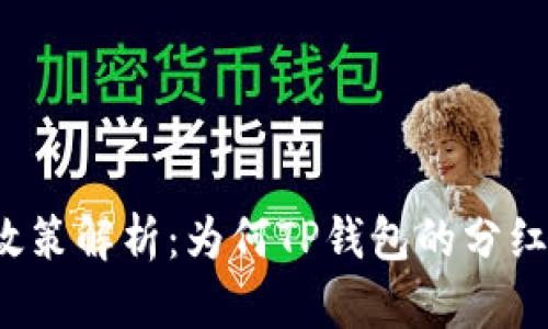 TP钱包分红政策解析：为何TP钱包的分红比抹茶更多？