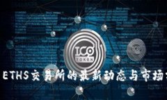 lie ETHS交易所的最新动态与市场分析