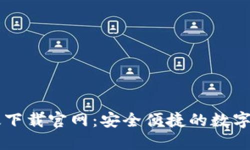 IM钱包苹果版下载官网：安全便捷的数字货币钱包选择