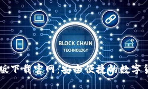 IM钱包苹果版下载官网：安全便捷的数字货币钱包选择