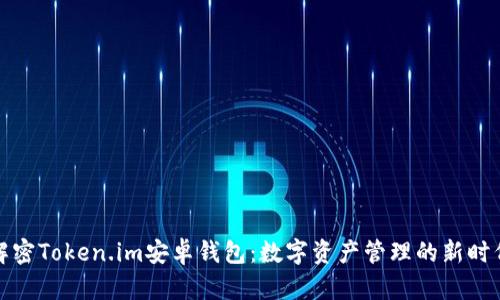 解密Token.im安卓钱包：数字资产管理的新时代