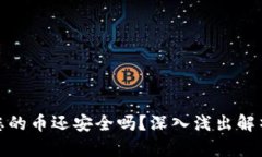 TP钱包跑路后您的币还安全吗？深入浅出解析数字