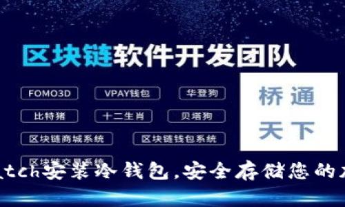 使用iWatch安装冷钱包，安全存储您的加密资产