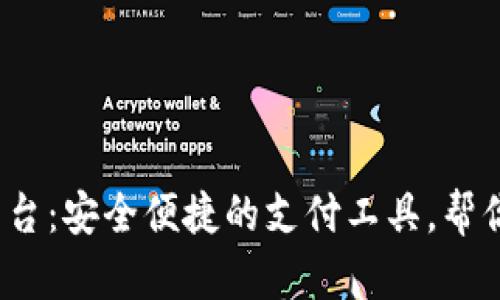 988pay官方下载平台：安全便捷的支付工具，帮你轻松掌握生活开销