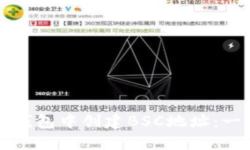 如何在TP钱包中创建BSC地址：一步步指南