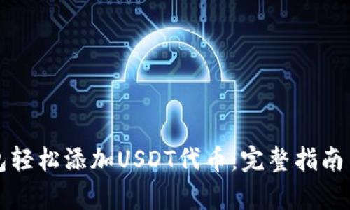 利用TP钱包轻松添加USDT代币：完整指南与注意事项