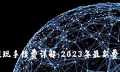 TP钱包提现手续费详解：2023年最新费用及技巧