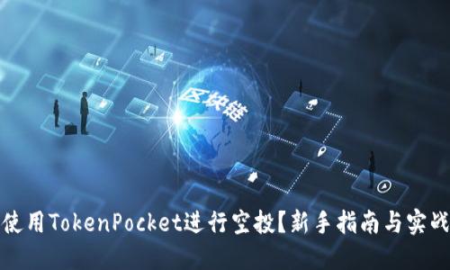 如何使用TokenPocket进行空投？新手指南与实战技巧