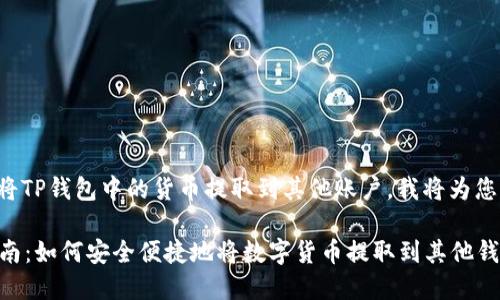 为了帮助您了解如何将TP钱包中的货币提取到其他账户，我将为您提供一个详细的讲解。

### TP钱包提币指南：如何安全便捷地将数字货币提取到其他钱包