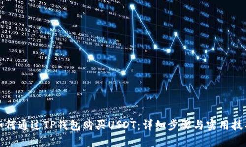 如何通过TP钱包购买USDT：详细步骤与实用技巧