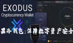 如何选择苹果冷钱包：保障数字资产安全的最佳