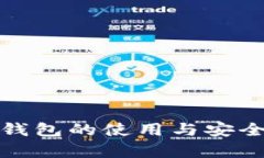 GNX冷钱包的使用与安全性解析