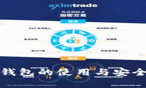 GNX冷钱包的使用与安全性解析