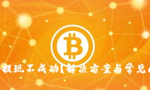 BitKeep提现不成功？解决方案与常见问题解析
